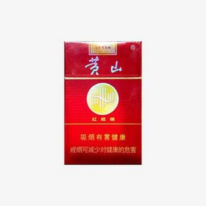 2025年黄山香烟价格表图一览 第78张