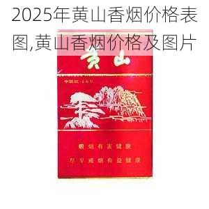 2025年黄山香烟价格表图,黄山香烟价格及图片 第1张