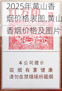 2025年黄山香烟价格表图,黄山香烟价格及图片 第4张