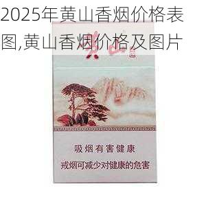 2025年黄山香烟价格表图,黄山香烟价格及图片 第6张