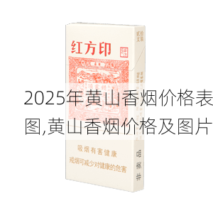 2025年黄山香烟价格表图,黄山香烟价格及图片 第3张