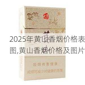 2025年黄山香烟价格表图,黄山香烟价格及图片 第5张