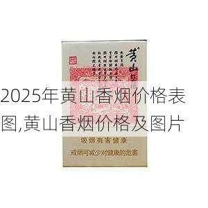 2025年黄山香烟价格表图,黄山香烟价格及图片 第2张