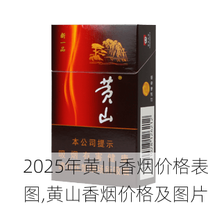 2025年黄山香烟价格表图,黄山香烟价格及图片 第8张