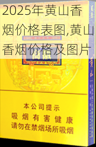 2025年黄山香烟价格表图,黄山香烟价格及图片 第9张
