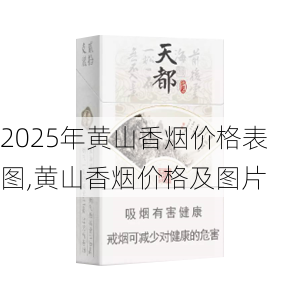 2025年黄山香烟价格表图,黄山香烟价格及图片 第10张