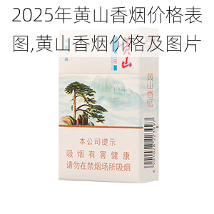2025年黄山香烟价格表图,黄山香烟价格及图片 第7张