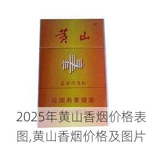 2025年黄山香烟价格表图,黄山香烟价格及图片 第11张