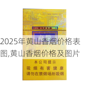 2025年黄山香烟价格表图,黄山香烟价格及图片 第13张