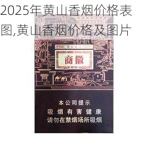 2025年黄山香烟价格表图,黄山香烟价格及图片 第15张