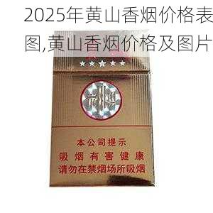 2025年黄山香烟价格表图,黄山香烟价格及图片 第14张
