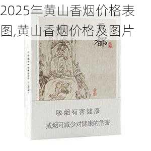 2025年黄山香烟价格表图,黄山香烟价格及图片 第20张