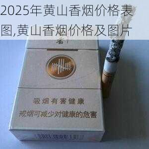 2025年黄山香烟价格表图,黄山香烟价格及图片 第19张