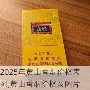 2025年黄山香烟价格表图,黄山香烟价格及图片 第17张