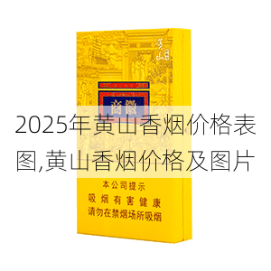 2025年黄山香烟价格表图,黄山香烟价格及图片 第21张