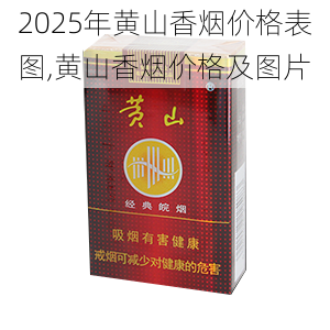 2025年黄山香烟价格表图,黄山香烟价格及图片 第16张