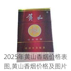 2025年黄山香烟价格表图,黄山香烟价格及图片 第23张