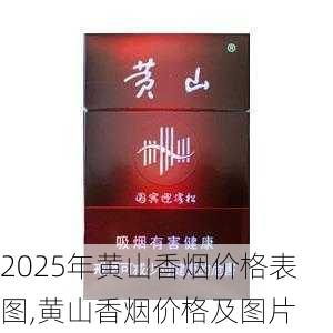 2025年黄山香烟价格表图,黄山香烟价格及图片 第22张