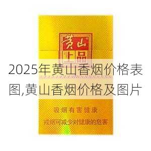 2025年黄山香烟价格表图,黄山香烟价格及图片 第24张