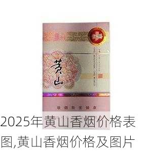 2025年黄山香烟价格表图,黄山香烟价格及图片 第26张