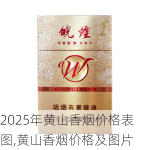 2025年黄山香烟价格表图,黄山香烟价格及图片 第29张