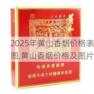 2025年黄山香烟价格表图,黄山香烟价格及图片 第27张