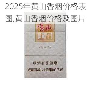 2025年黄山香烟价格表图,黄山香烟价格及图片 第28张