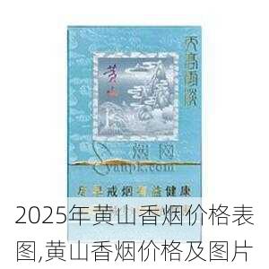 2025年黄山香烟价格表图,黄山香烟价格及图片 第30张