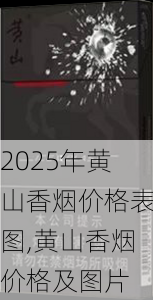 2025年黄山香烟价格表图,黄山香烟价格及图片 第32张