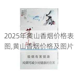 2025年黄山香烟价格表图,黄山香烟价格及图片 第31张