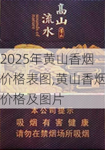 2025年黄山香烟价格表图,黄山香烟价格及图片 第33张