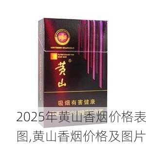 2025年黄山香烟价格表图,黄山香烟价格及图片 第35张