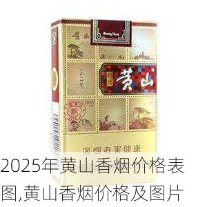 2025年黄山香烟价格表图,黄山香烟价格及图片 第34张