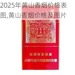 2025年黄山香烟价格表图,黄山香烟价格及图片 第36张