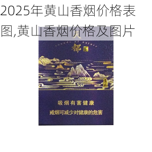 2025年黄山香烟价格表图,黄山香烟价格及图片 第37张