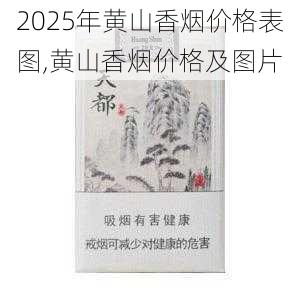 2025年黄山香烟价格表图,黄山香烟价格及图片 第39张