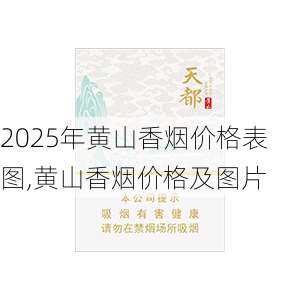 2025年黄山香烟价格表图,黄山香烟价格及图片 第38张
