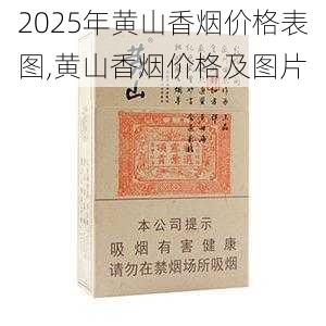 2025年黄山香烟价格表图,黄山香烟价格及图片 第42张
