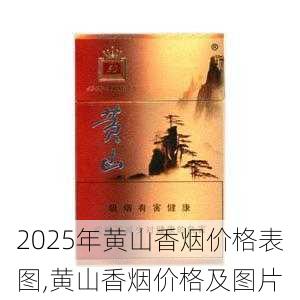 2025年黄山香烟价格表图,黄山香烟价格及图片 第41张