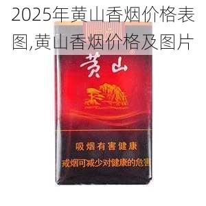 2025年黄山香烟价格表图,黄山香烟价格及图片 第40张