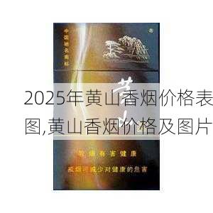 2025年黄山香烟价格表图,黄山香烟价格及图片 第44张