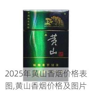 2025年黄山香烟价格表图,黄山香烟价格及图片 第46张