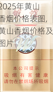 2025年黄山香烟价格表图,黄山香烟价格及图片 第47张