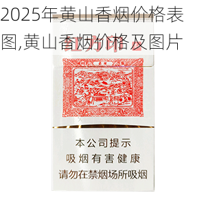 2025年黄山香烟价格表图,黄山香烟价格及图片 第45张
