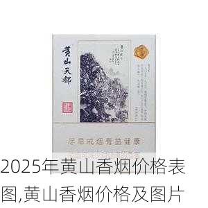 2025年黄山香烟价格表图,黄山香烟价格及图片 第52张