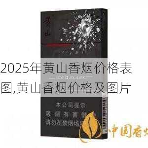2025年黄山香烟价格表图,黄山香烟价格及图片 第50张