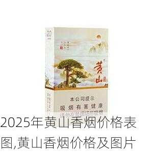 2025年黄山香烟价格表图,黄山香烟价格及图片 第54张
