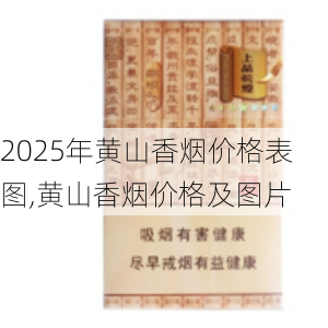 2025年黄山香烟价格表图,黄山香烟价格及图片 第53张