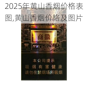 2025年黄山香烟价格表图,黄山香烟价格及图片 第51张