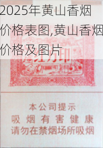 2025年黄山香烟价格表图,黄山香烟价格及图片 第56张